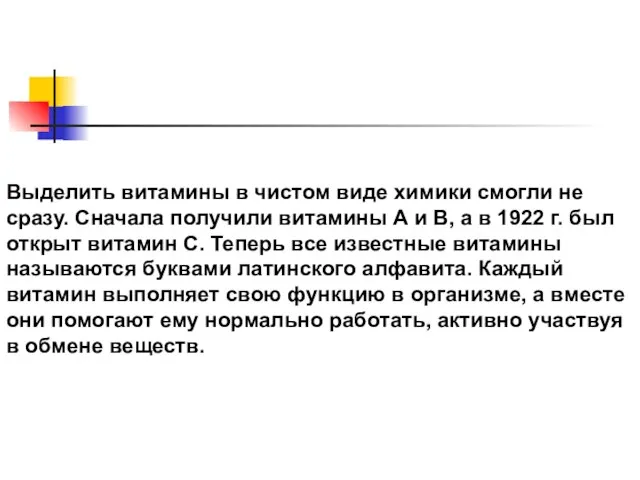 Выделить витамины в чистом виде химики смогли не сразу. Сначала получили витамины