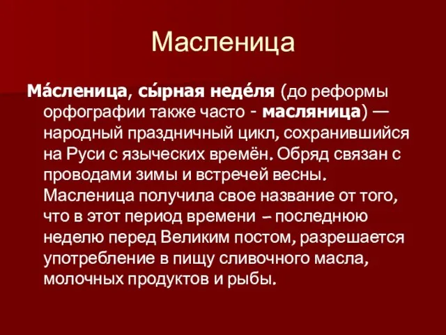 Масленица Ма́сленица, сы́рная неде́ля (до реформы орфографии также часто - масляница) —