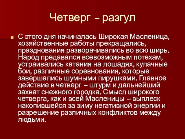 Четверг - разгул С этого дня начиналась Широкая Масленица, хозяйственные работы прекращались,