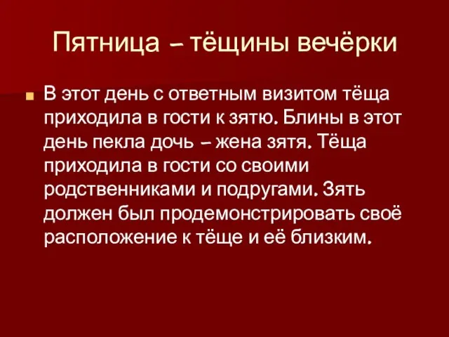 Пятница – тёщины вечёрки В этот день с ответным визитом тёща приходила