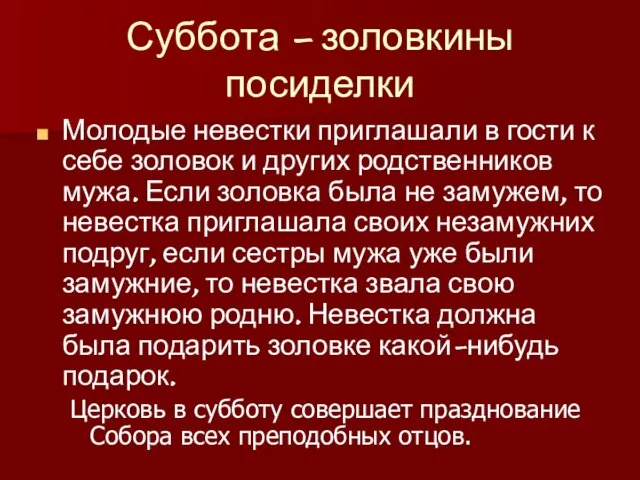 Суббота – золовкины посиделки Молодые невестки приглашали в гости к себе золовок