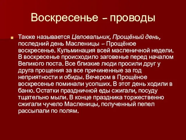 Воскресенье - проводы Также называется Целовальник, Прощёный день, последний день Масленицы —