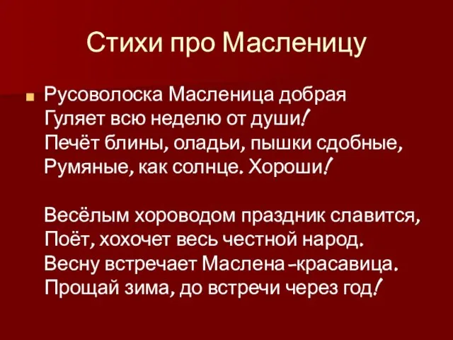 Стихи про Масленицу Русоволоска Масленица добрая Гуляет всю неделю от души! Печёт