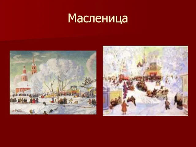 Масленица