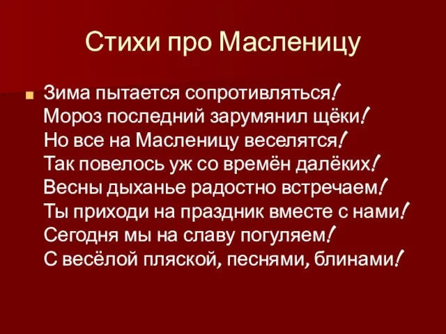 Стихи про Масленицу Зима пытается сопротивляться! Мороз последний зарумянил щёки! Но все