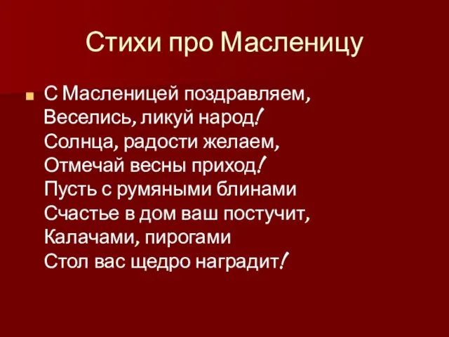 Стихи про Масленицу С Масленицей поздравляем, Веселись, ликуй народ! Солнца, радости желаем,