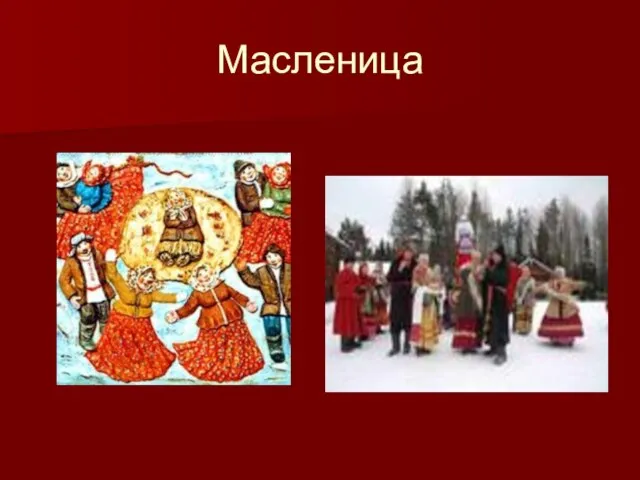 Масленица