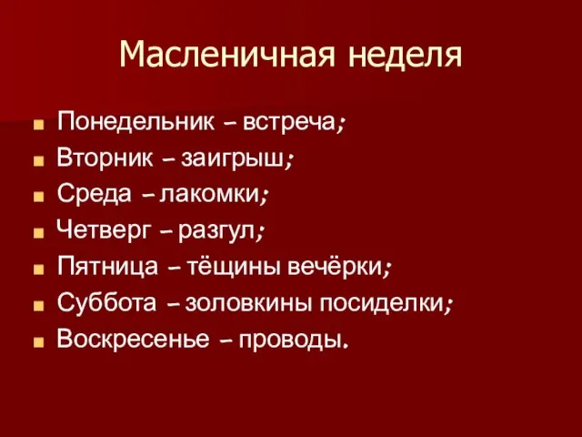 Масленичная неделя Понедельник – встреча; Вторник – заигрыш; Среда – лакомки; Четверг