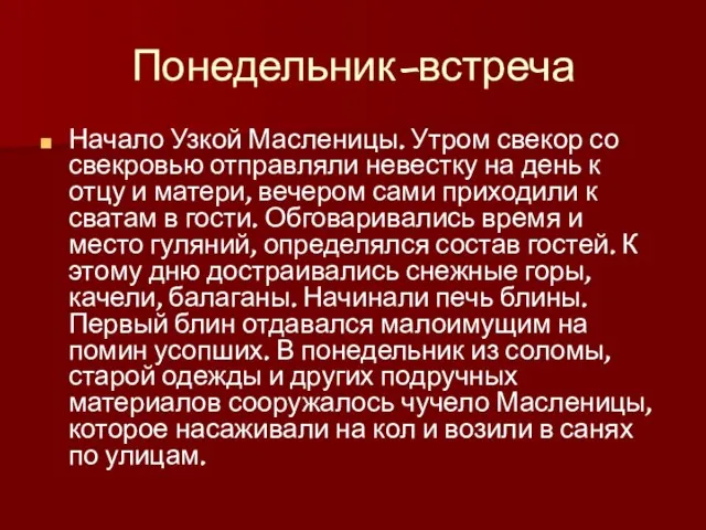 Понедельник-встреча Начало Узкой Масленицы. Утром свекор со свекровью отправляли невестку на день