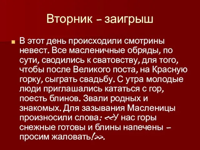 Вторник - заигрыш В этот день происходили смотрины невест. Все масленичные обряды,