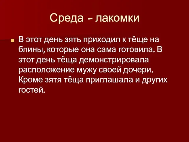 Среда - лакомки В этот день зять приходил к тёще на блины,