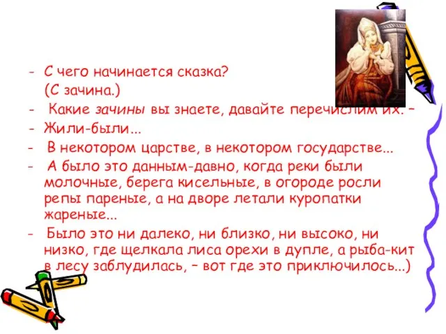 С чего начинается сказка? (С зачина.) Какие зачины вы знаете, давайте перечислим