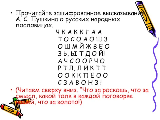 Прочитайте зашифрованное высказывание А. С. Пушкина о русских народных пословицах. Ч К