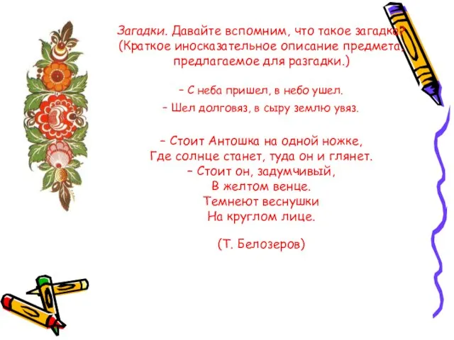 Загадки. Давайте вспомним, что такое загадка? (Краткое иносказательное описание предмета, предлагаемое для