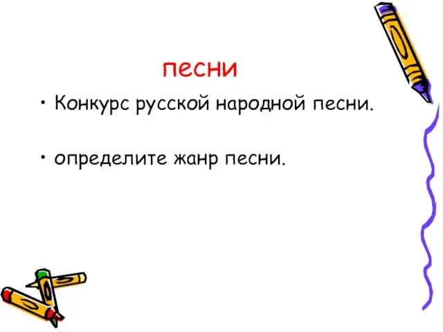 песни Конкурс русской народной песни. определите жанр песни.