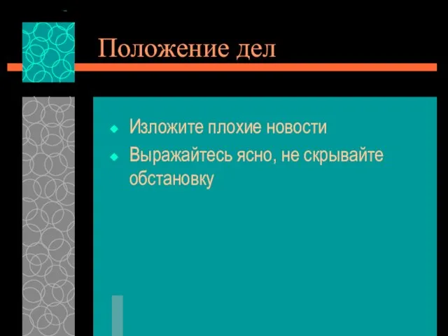 Положение дел Изложите плохие новости Выражайтесь ясно, не скрывайте обстановку