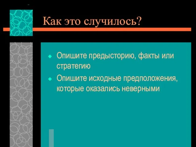 Как это случилось? Опишите предысторию, факты или стратегию Опишите исходные предположения, которые оказались неверными