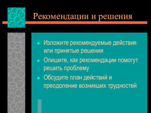 Рекомендации и решения Изложите рекомендуемые действия или принятые решения Опишите, как рекомендации