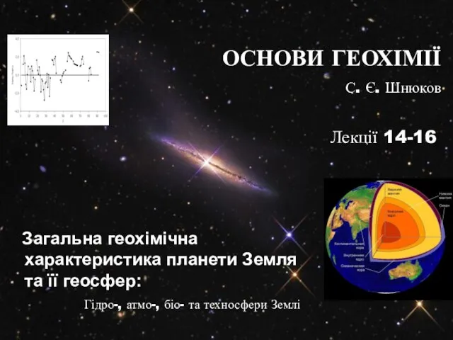 Загальна геохімічна характеристика планети Земля та її геосфер: Гідро-, атмо-, біо- та