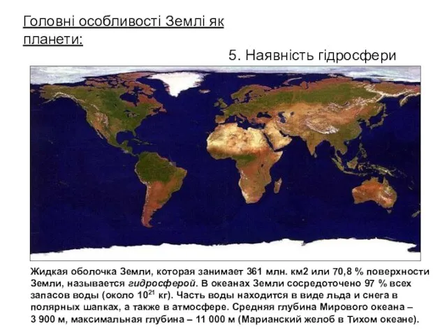 5. Наявність гідросфери Головні особливості Землі як планети: Жидкая оболочка Земли, которая