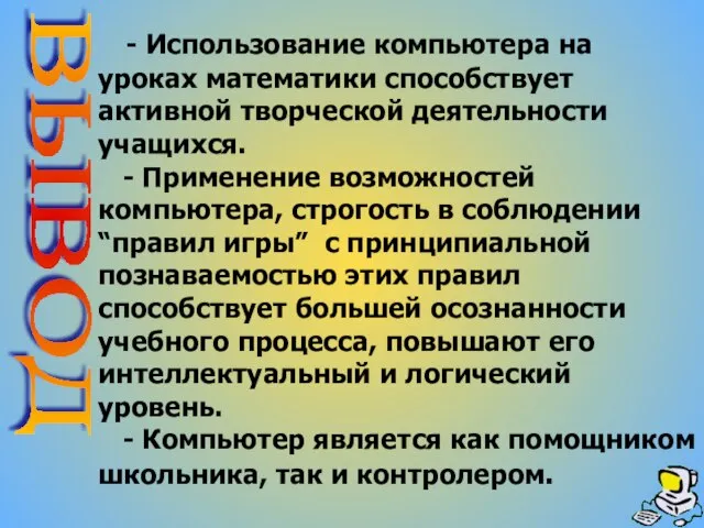 - Использование компьютера на уроках математики способствует активной творческой деятельности учащихся. -