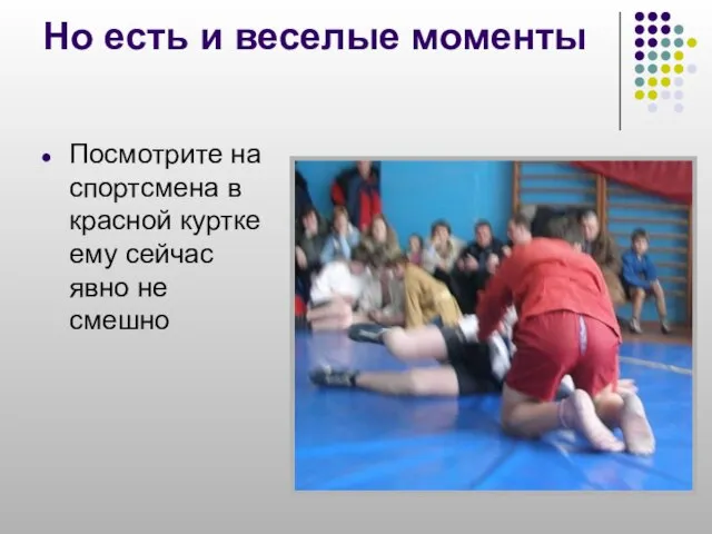 Но есть и веселые моменты Посмотрите на спортсмена в красной куртке ему сейчас явно не смешно