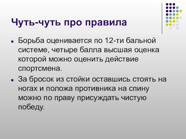 Чуть-чуть про правила Борьба оценивается по 12-ти бальной системе, четыре балла высшая