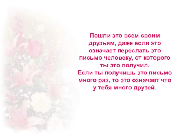 Пошли это всем своим друзьям, даже если это означает переслать это письмо