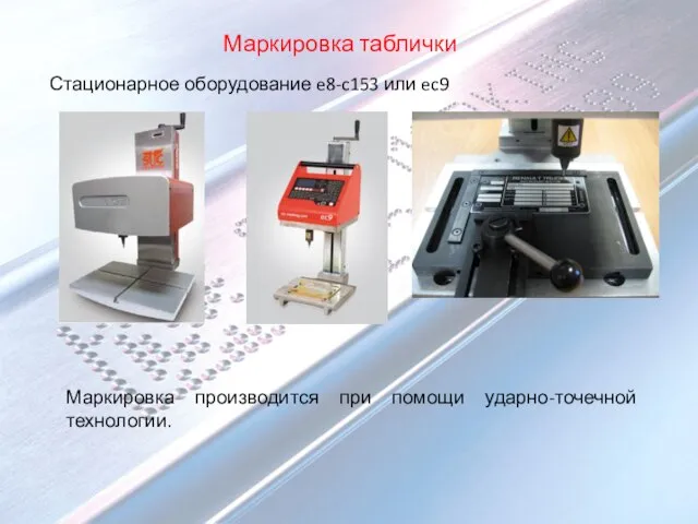 Маркировка таблички Стационарное оборудование e8-c153 или ec9 Маркировка производится при помощи ударно-точечной технологии.