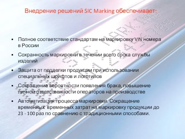 Внедрение решений SIC Marking обеспечивает: Полное соответствие стандартам на маркировку VIN номера