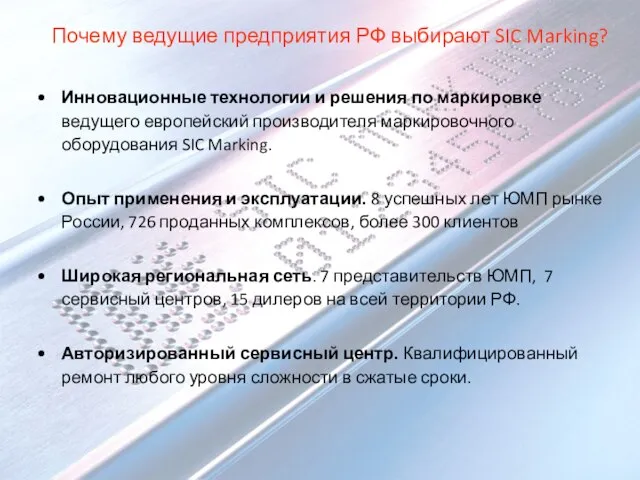 Почему ведущие предприятия РФ выбирают SIC Marking? Инновационные технологии и решения по