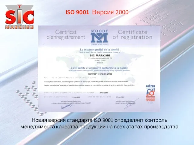ISO 9001 Версия 2000 Новая версия стандарта ISO 9001 определяет контроль менеджмента