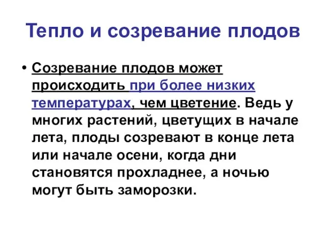 Тепло и созревание плодов Созревание плодов может происходить при более низких температурах,