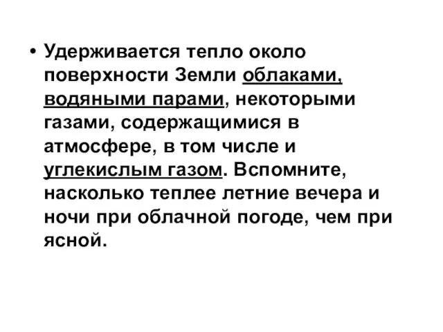 Удерживается тепло около поверхности Земли облаками, водяными парами, некоторыми газами, содержащимися в