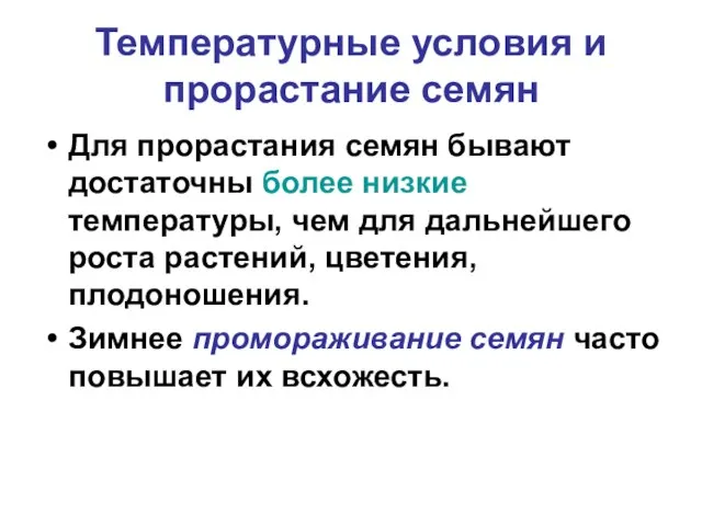 Температурные условия и прорастание семян Для прорастания семян бывают достаточны более низкие