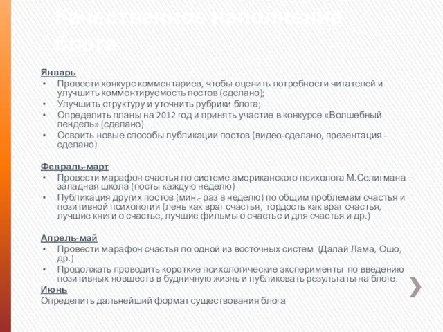 Январь Провести конкурс комментариев, чтобы оценить потребности читателей и улучшить комментируемость постов