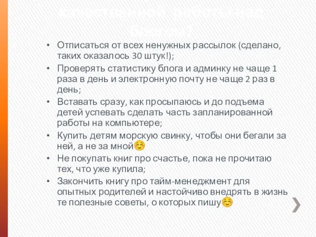 Отписаться от всех ненужных рассылок (сделано, таких оказалось 30 штук!); Проверять статистику