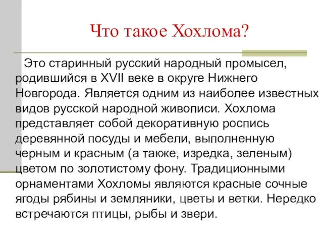 Что такое Хохлома? Это старинный русский народный промысел, родившийся в XVII веке