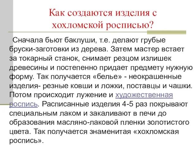 Как создаются изделия с хохломской росписью? Сначала бьют баклуши, т.е. делают грубые