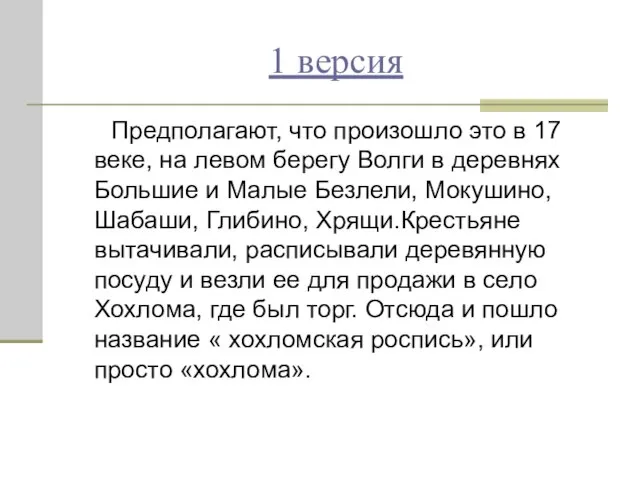 1 версия Предполагают, что произошло это в 17 веке, на левом берегу