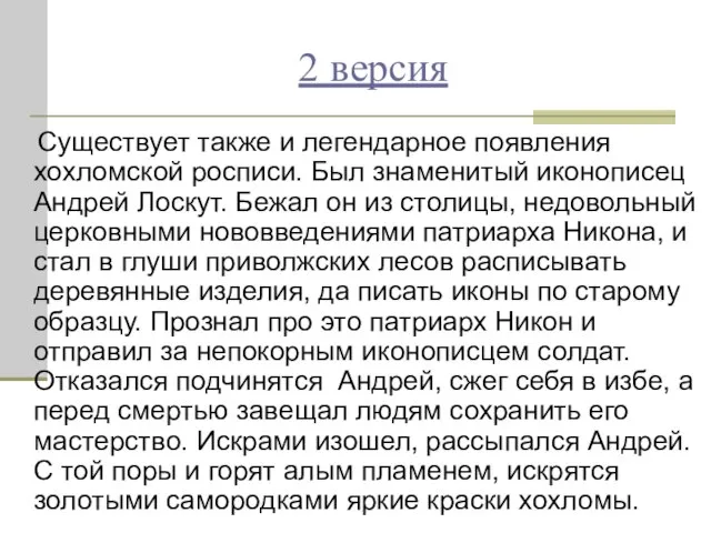 2 версия Существует также и легендарное появления хохломской росписи. Был знаменитый иконописец