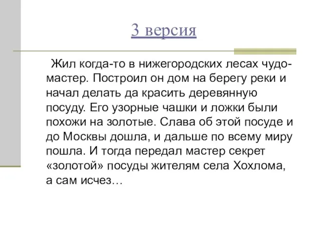 3 версия Жил когда-то в нижегородских лесах чудо-мастер. Построил он дом на