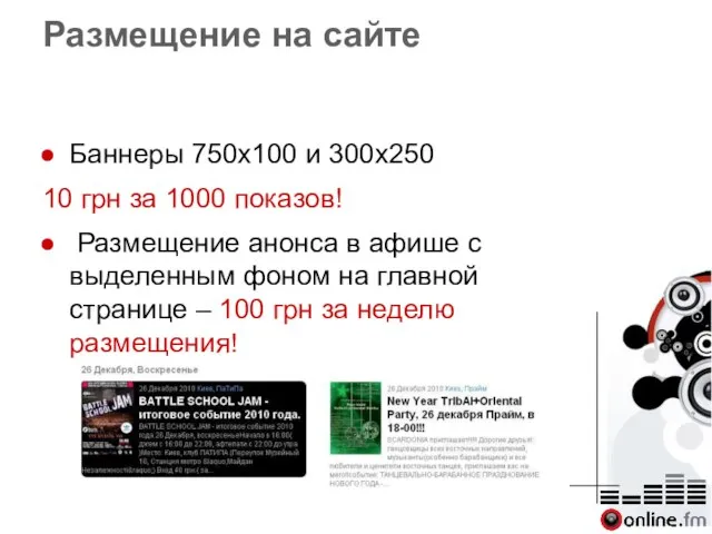 Размещение на сайте Баннеры 750х100 и 300х250 10 грн за 1000 показов!