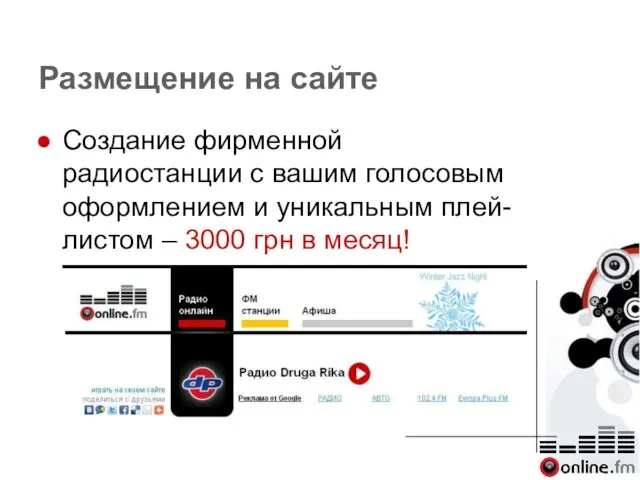 Размещение на сайте Создание фирменной радиостанции с вашим голосовым оформлением и уникальным