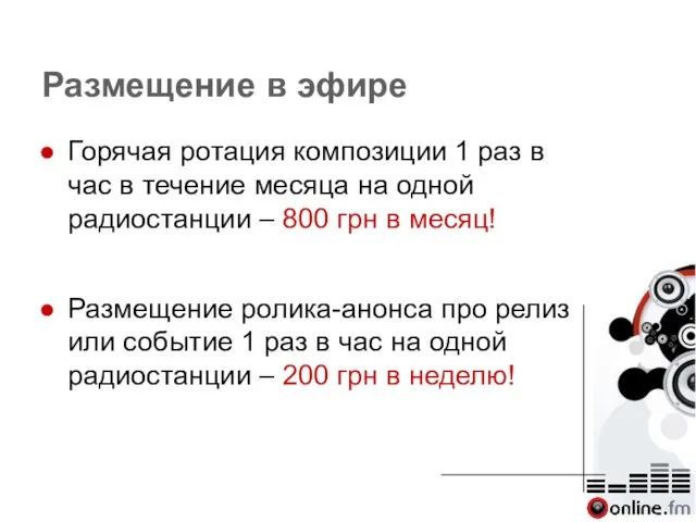 Размещение в эфире Горячая ротация композиции 1 раз в час в течение