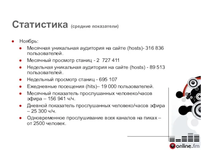 Статистика (средние показатели) Ноябрь: Месячная уникальная аудитория на сайте (hosts)- 316 836