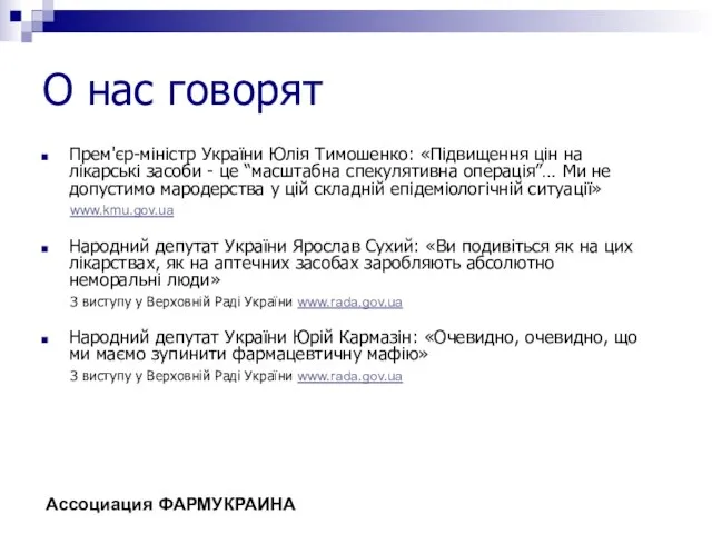 О нас говорят Прем'єр-міністр України Юлія Тимошенко: «Підвищення цін на лікарські засоби