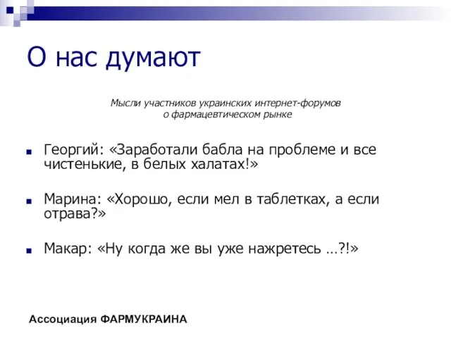 О нас думают Мысли участников украинских интернет-форумов о фармацевтическом рынке Георгий: «Заработали