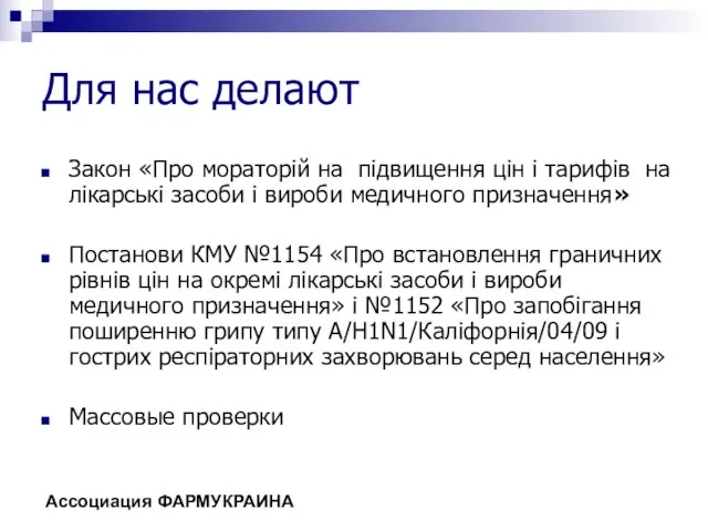 Для нас делают Закон «Про мораторій на підвищення цін і тарифів на