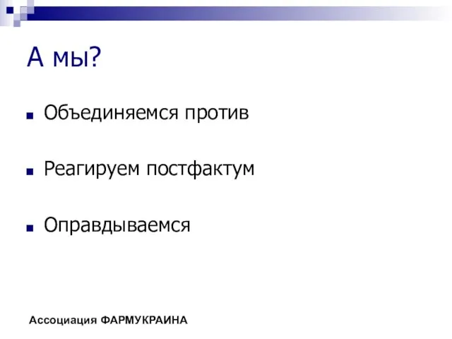 А мы? Объединяемся против Реагируем постфактум Оправдываемся Ассоциация ФАРМУКРАИНА